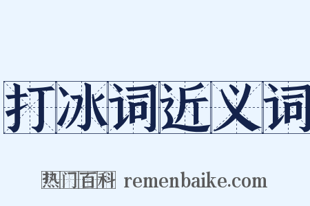 打冰词近义词是什么意思的图片